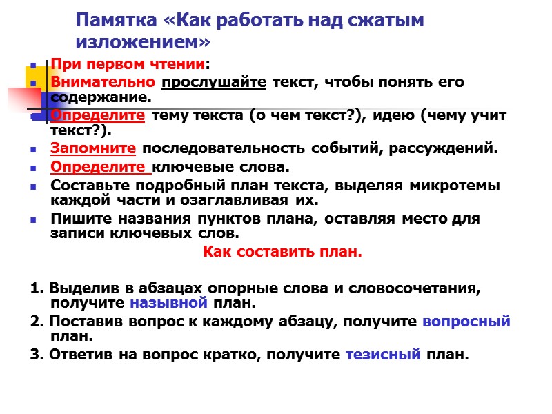 Памятка «Как работать над сжатым изложением» При первом чтении:  Внимательно прослушайте текст, чтобы